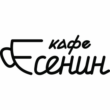 Есенин кафе фото 1