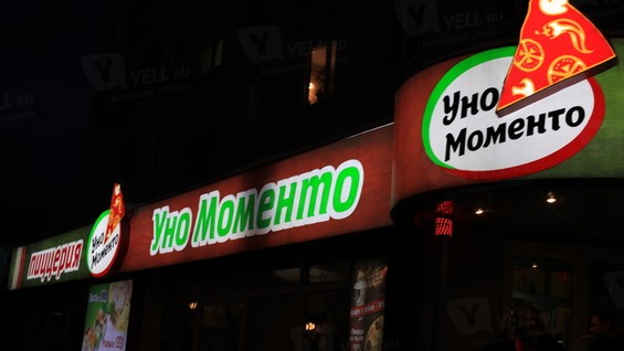 Уно моменто просп королева 20 меню. Уно моменто просп королева 20 меню. Уно моменто колпино. Уно моменто меню. Уно моменто просп королева 20 меню.