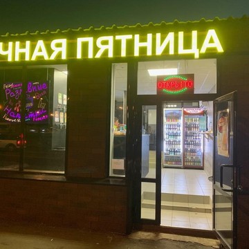 Магазин-бар Вечная пятница фото 1