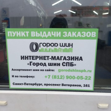 Город шин СПб фото 1