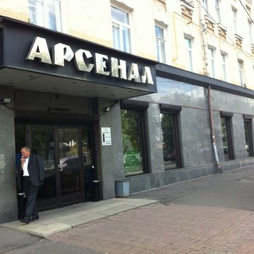Оружейный магазин Арсенал в Москве фото 1
