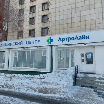 Медицинский центр &quot;АРТРОЛАЙН&quot; фото 1