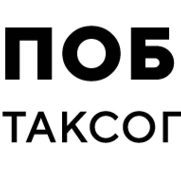 Таксопарк Победа фото 1