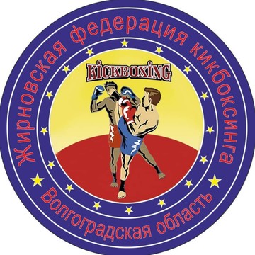ОСО &quot;Жирновская федерация кикбоксинга&quot; г.Жирновска Волгоградской области фото 1