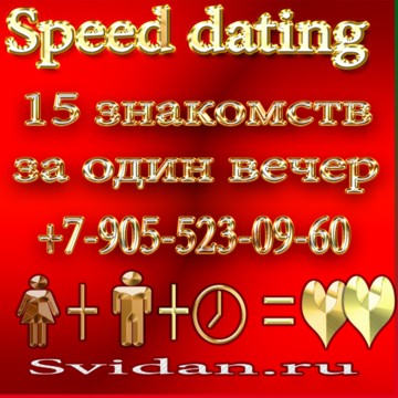 Свидания для знакомства (Speed Dating, Быстрые свидания) фото 2