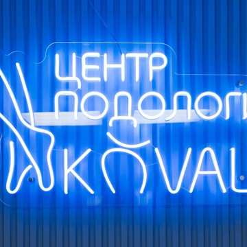Кабинет подолога Коваль Яны фото 1