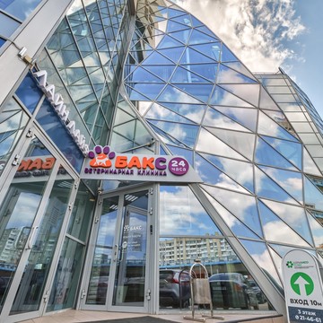 Ветеринарная клиника Бакс фото 1