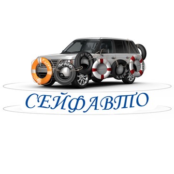 СейфАвто в Невском районе фото 2