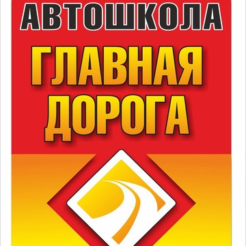 Автошкола Главная дорога на улице Ворошилова фото 1