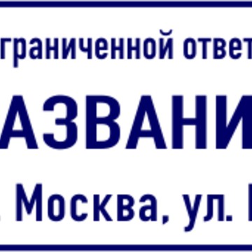 Печати и штампы в Алтуфьево фото 2