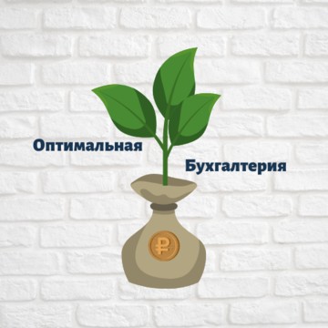 Бухгалтерская компания Оптимальная Бухгалтерия фото 1