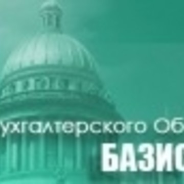 Центр Бухгалтерского Обслуживания Базис фото 1