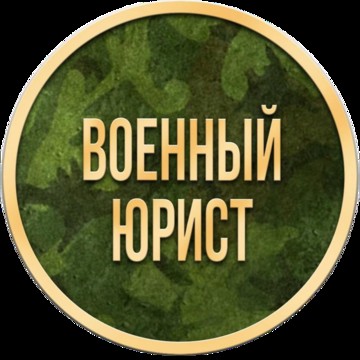 Адвокат по военным делам фото 1