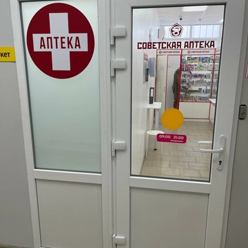 Советская аптека фото 2
