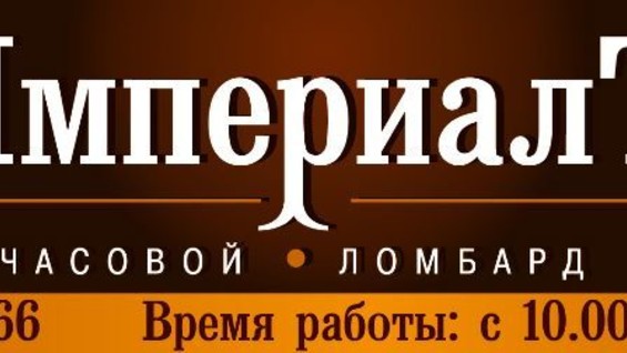 Империал время работы. Сергей империалов Самара. Империал Юрга. Ломбард Империал Балашиха. Ломбард ИМПЕРИАЛЪ Сергей.