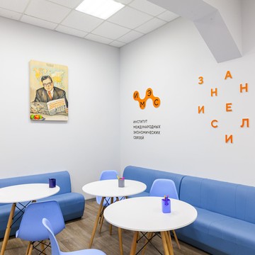 Институт международных экономических связей фото 3