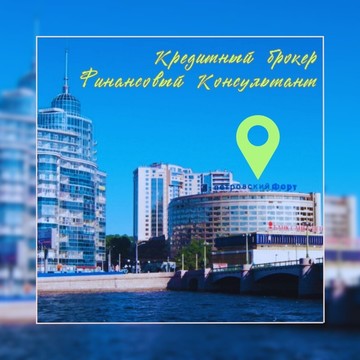 Кредитный брокер Финансовый Консультант фото 2