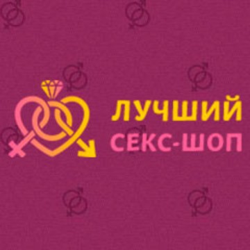 Магазин товаров для взрослых Лучший секс-шоп на проспекте Ленина фото 1