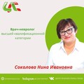 Фотография специалиста Соколова Нина Ивановна