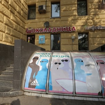 Шоколадница на Павелецкой фото 1