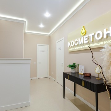 Центр косметологии и трансплантации волос Косметон фото 1