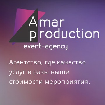 Event-агентство Amar production на 1-й Бухвостовой улице фото 1