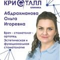 Фотография специалиста Абдрахманова Ольга Игоревна