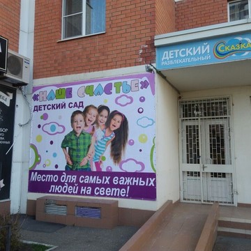Частный детский сад Наше счастье в Краснодаре фото 1
