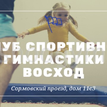 Клуб спортивной гимнастики Восход в Сормовском проезде фото 2