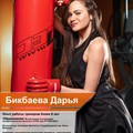 Фотография специалиста Бикбаева Дарья
