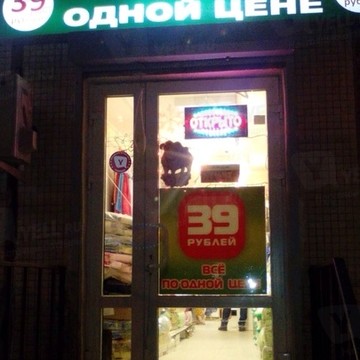 Магазин Все по одной цене в Санкт-Петербурге фото 1