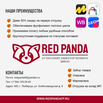 Фулфилмент Красная Панда фото 2