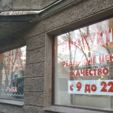 Продукты на Чкаловском проспекте фото 1