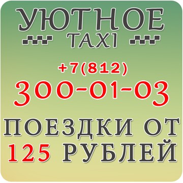 &quot;Уютное&quot; такси от 125 руб. фото 1