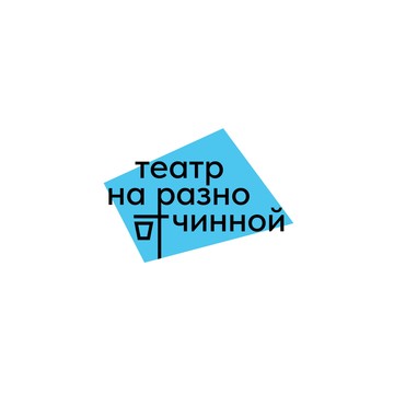 Театр на Разночинной фото 1