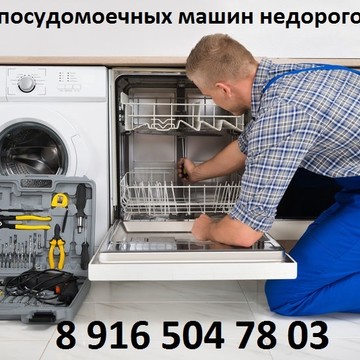 Ремонт посудомоечных машин недорого на улице Борисовские Пруды фото 1