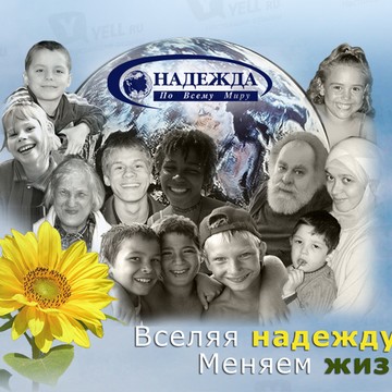 Благотворительный фонд Надежда по всему миру в Москве фото 1