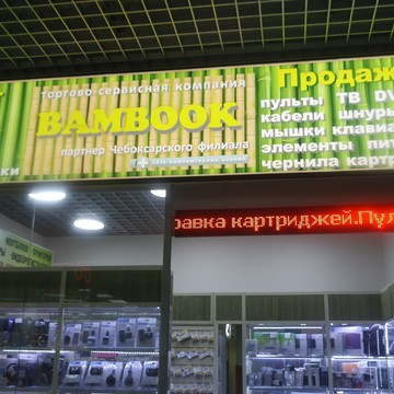 Торгово-ремонтная компания BamBook в Чебоксарах фото 1