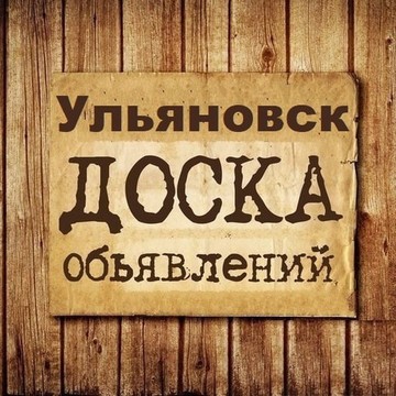 Объявления Ульяновск | Ульяновская область фото 1