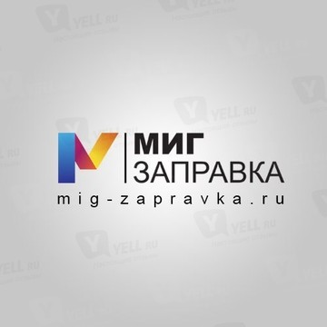 Сервисный центр &quot;Миг-Заправка&quot; фото 1