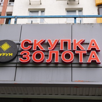Аурум скупка золота на Славянском бульваре фото 1