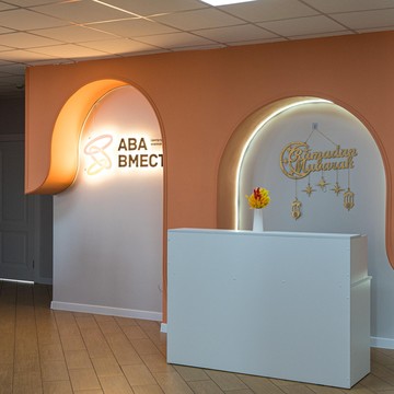 Центр раннего развития для детей с аутизмом АВА вместе фото 3
