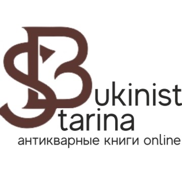 Антикварный букинистический онлайн-салон Старина Букинист фото 1