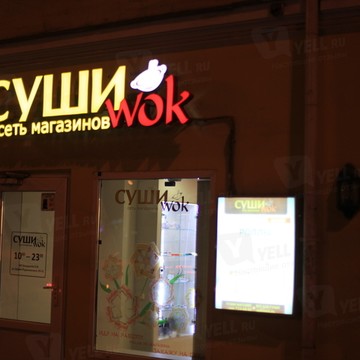 Бар Суши WOK на улице Сергия Радонежского фото 1