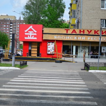 Тануки в Мытищах фото 3