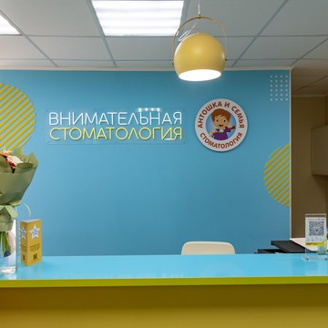 Стоматология Антошка и семья в Орджоникидзевском районе фото 1