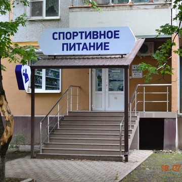Интернет-магазин спортивного питания Атлет в Санкт-Петербурге фото 1