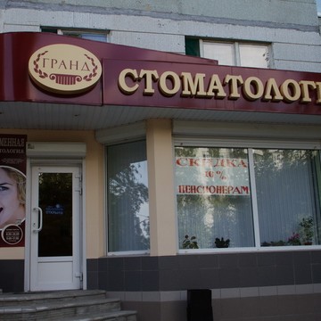 Стоматологическая клиника Гранд на улице Генерала Лизюкова фото 2