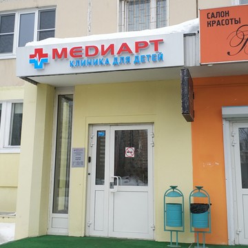 Детская клиника МедиАрт на улице Шолохова фото 1