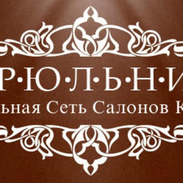 Салон красоты ЦирюльникЪ фото 1